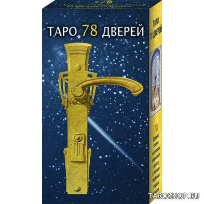 Русская серия. Таро 78 Дверей, Россия, AVRUS