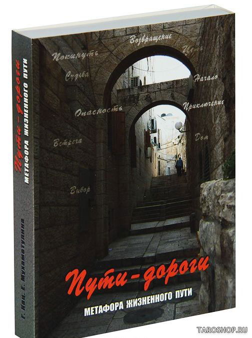"Пути-дороги". Метафора жизненного пути . Метафорические карты. 