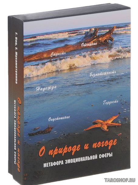 Купить О природе и погоде. Метафора эмоциональной сферы. Метафорические карты в интернет-магазине TaroShop