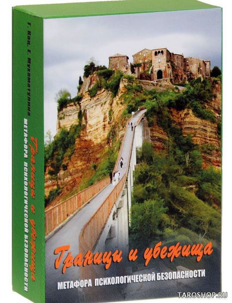 Границы и убежища. Метафорические карты. Метафора психологической безопасности. 