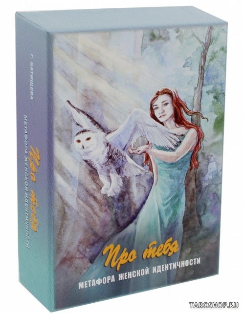 Про тебя. Метафора женской идентичности. Метафорические карты. 