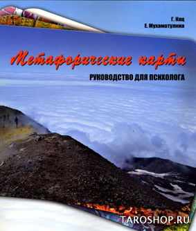 Книга "Метафорические карты. Руководство для психолога". 