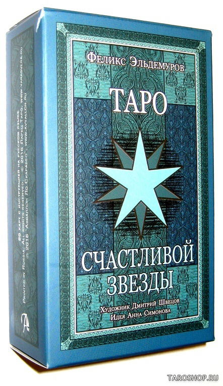 Таро Счастливой Звезды. 