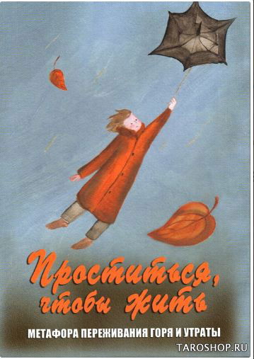 Проститься, чтобы жить. Метафора переживания горя и утраты. Метафорические карты. 