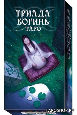 Таро Триада Богинь. Triple Goddess Tarot. 