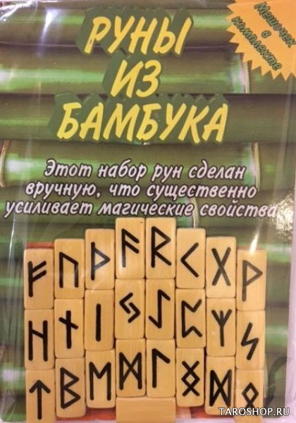 Руны из белого бамбука. 