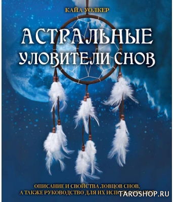 Купить книгу Астральные уловители снов в интернет-магазине TaroShop