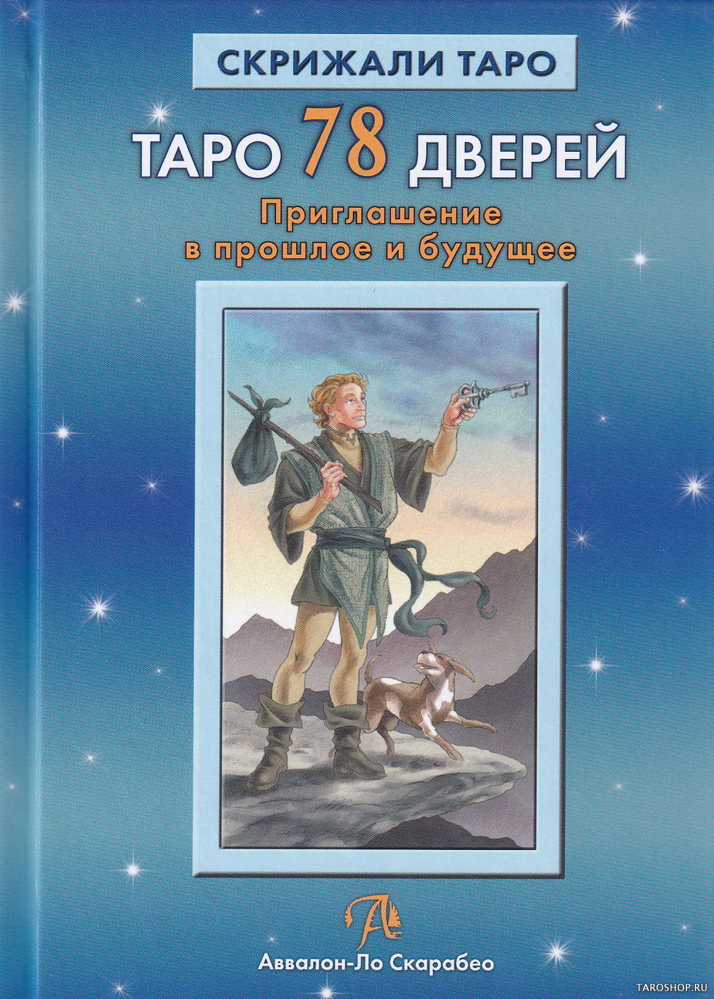 Купить книгу Таро 78 Дверей. Приглашение в прошлое и будущее в интернет-магазине TaroShop