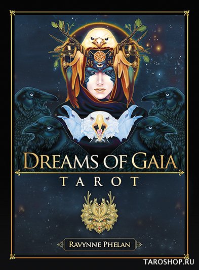 Таро Мечты Гайи на английском языке. Dreams of Gaia Tarot (US Games Systems)