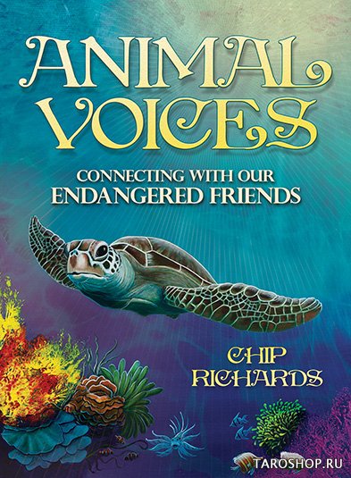 Animal Voices Oracle. Оракул Голоса Животных