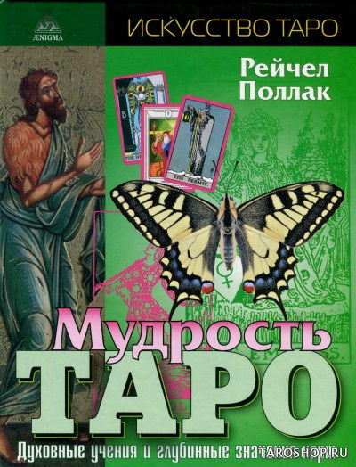 Мудрость Таро. Духовные учения и глубинные значения карт. 