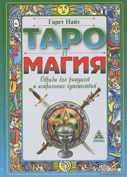 Купить книгу Таро и магия: образы для ритуалов и астральных путешествий. в интернет-магазине TaroShop