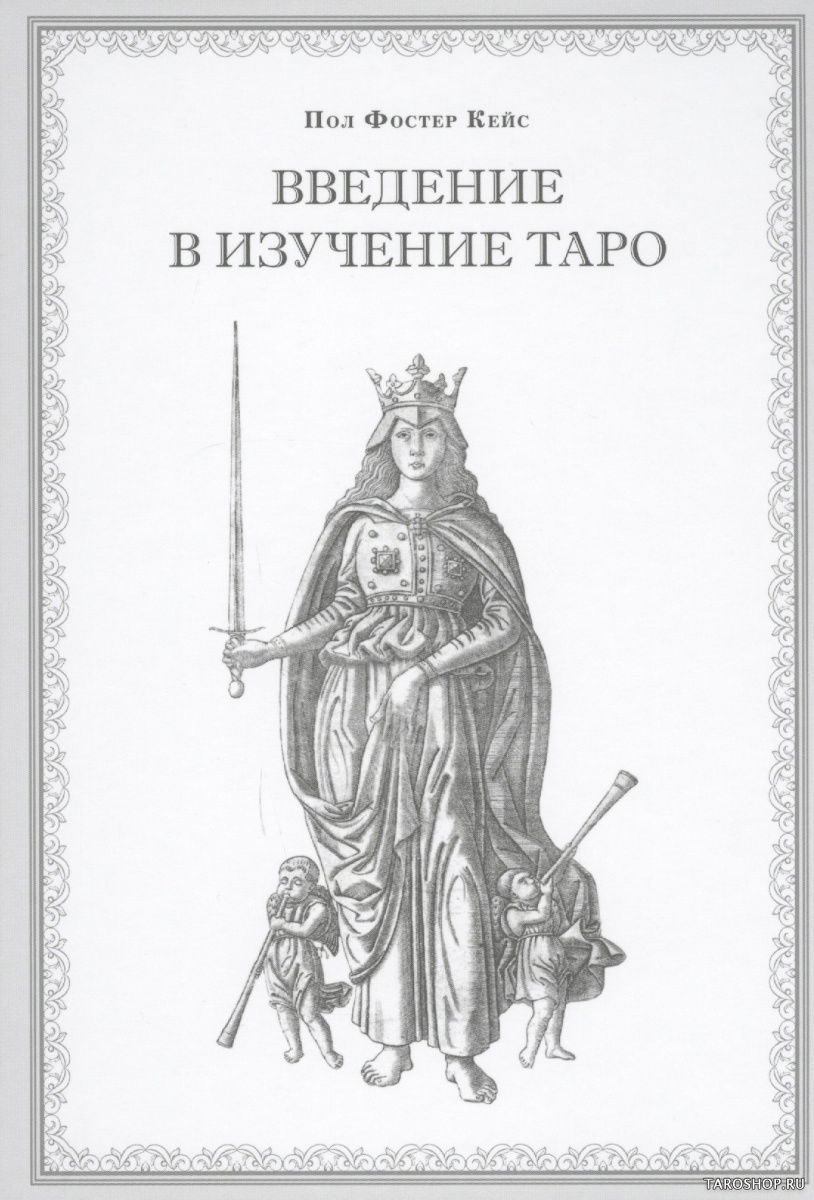 Купить книгу Книга. Пол Фостер Кейс. Введение в изучение Таро в интернет-магазине TaroShop