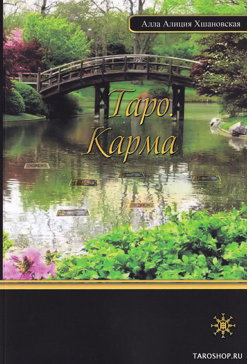 Купить книгу Таро. Карма в интернет-магазине TaroShop