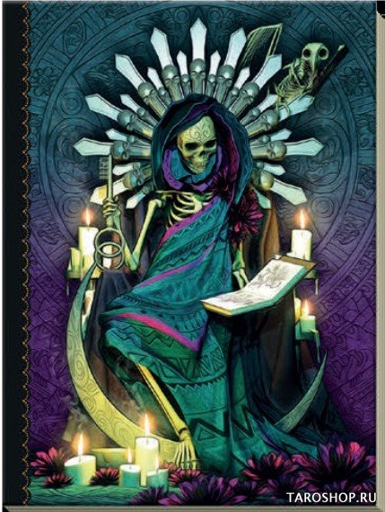 Дневник "Святая Смерть. Santa Muerte"