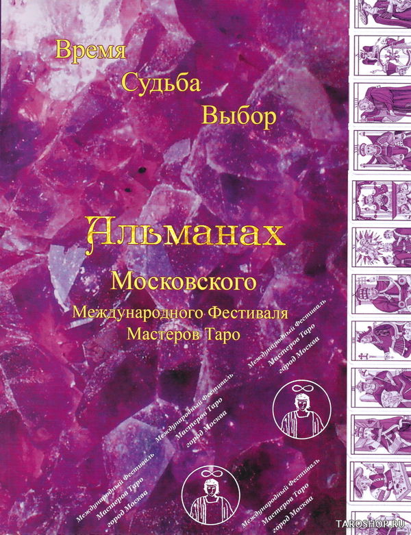 Альманах III Международного фестиваля Мастеров Таро. "Время. Судьба. Выбор". 