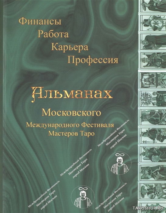 Альманах I Московского Международного Фестиваля Мастеров Таро. "Финансы. Работа. Карьера. Профессия". 