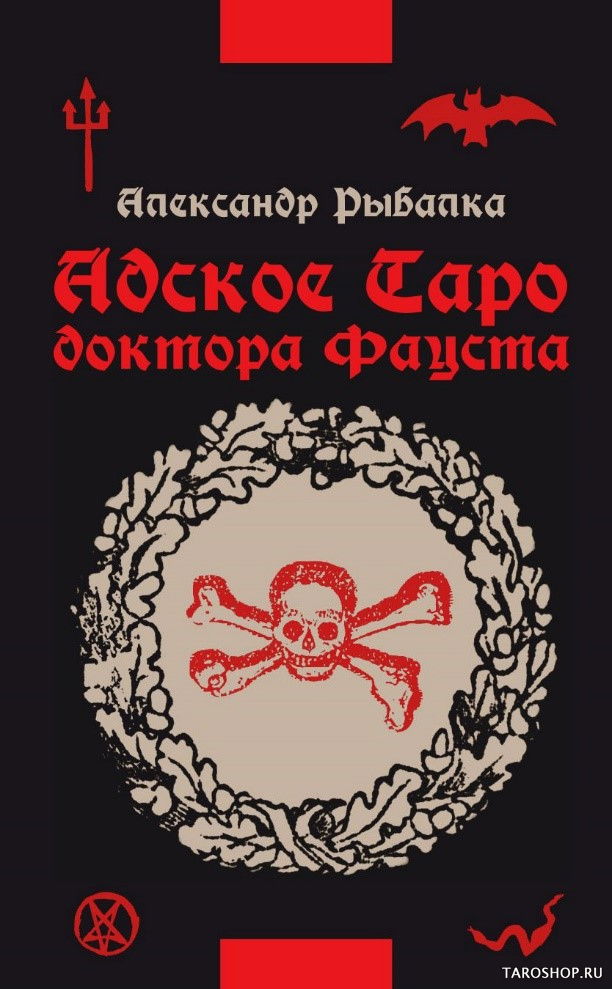 Адское таро доктора Фауста. 