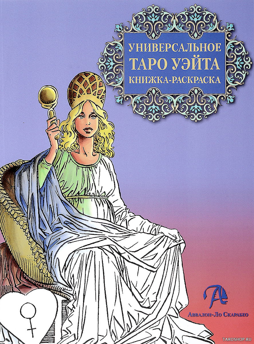 Книжка-раскраска "Универсальное Таро Уэйта". 