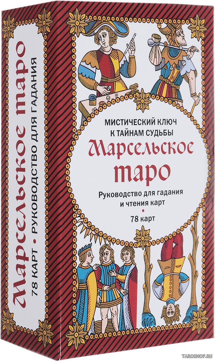 Марсельское таро. Руководство для гадания и чтения карт (78 карт + инструкция в коробке). 