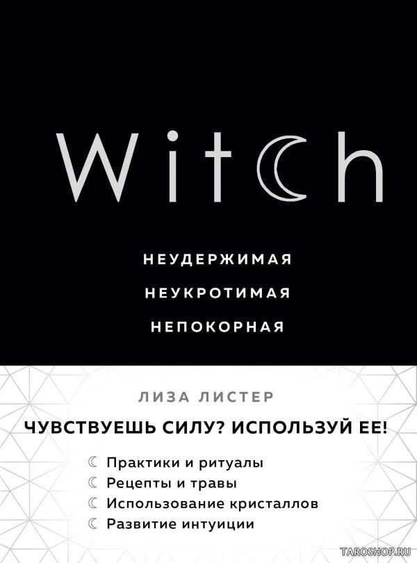 Witch. Неудержимая. Неукротимая. Непокорная. 