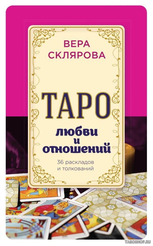 Таро любви и отношений. 