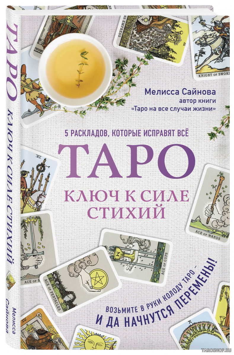 Купить книгу Таро. Ключ к силе стихий в интернет-магазине TaroShop