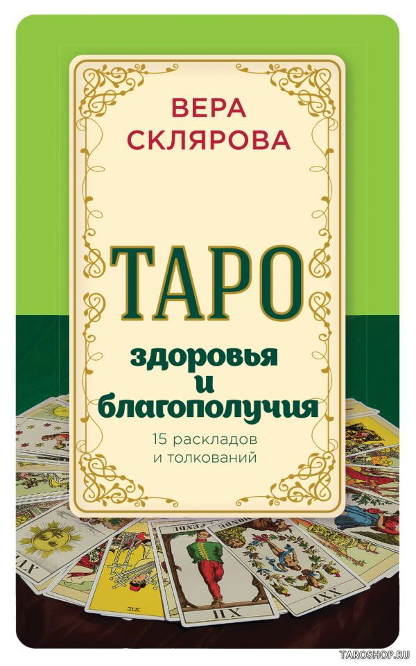 Таро здоровья и благополучия. 