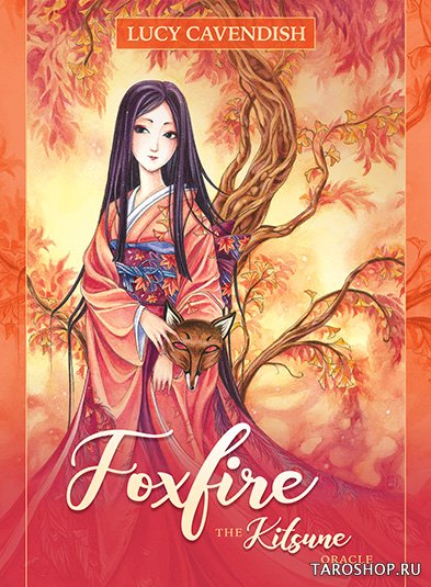 Оракул Кицунэ. Foxfire: The Kitsune Oracle