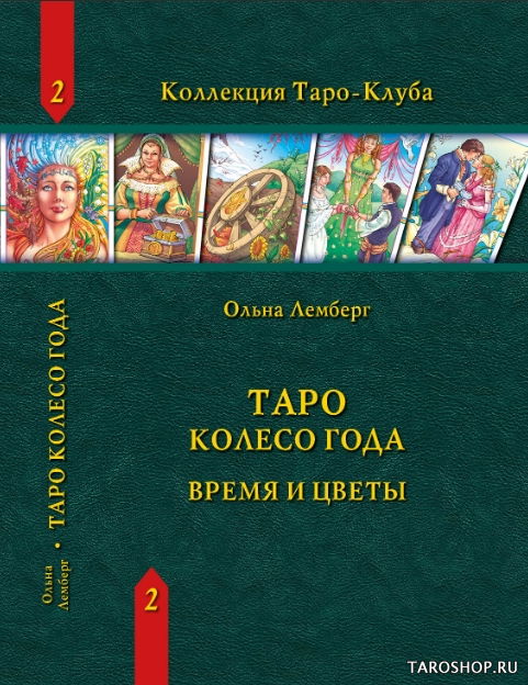 Таро Колесо Года: Время и цветы. 