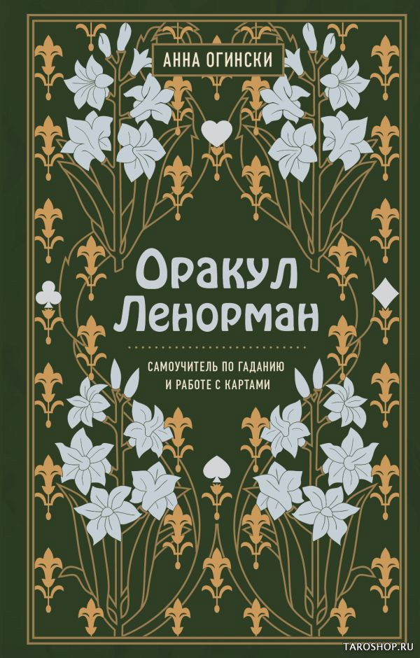 Оракул Ленорман. Самоучитель по гаданию и предсказанию будущего. 
