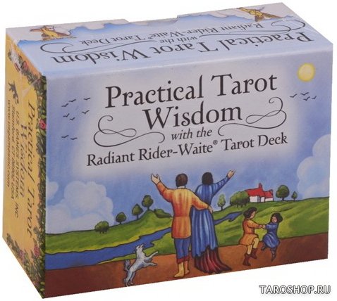 Практическая Мудрость Таро. Practical Tarot Wisdom