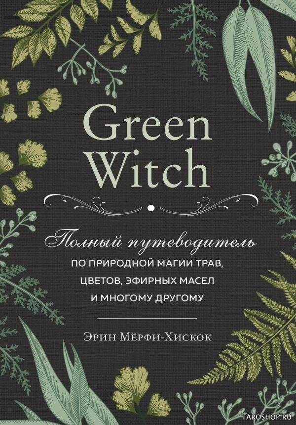 "Green Witch. Полный путеводитель по природной магии трав, цветов, эфирных масел и многому другому" 