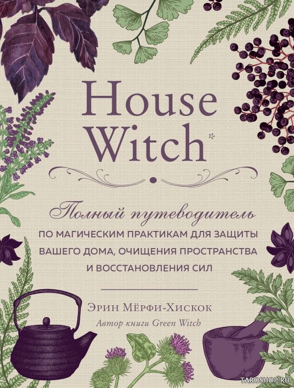 "House Witch. Полный путеводитель по магическим практикам для защиты вашего дома, очищения пространства и восстановления сил" 