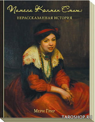 Памела Колман Смит. Нерассказанная история. 