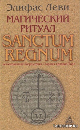"Магический ритуал Sanctum Regnum, истолкованный посредством Старших арканов Таро" 