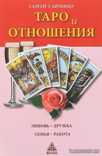 Купить книгу Книга. Таро и отношения. Любовь, дружба, семья, работа в интернет-магазине TaroShop