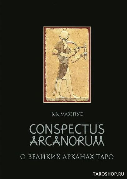 Conspectus Arcanorum. О Великих Арканах Таро. 