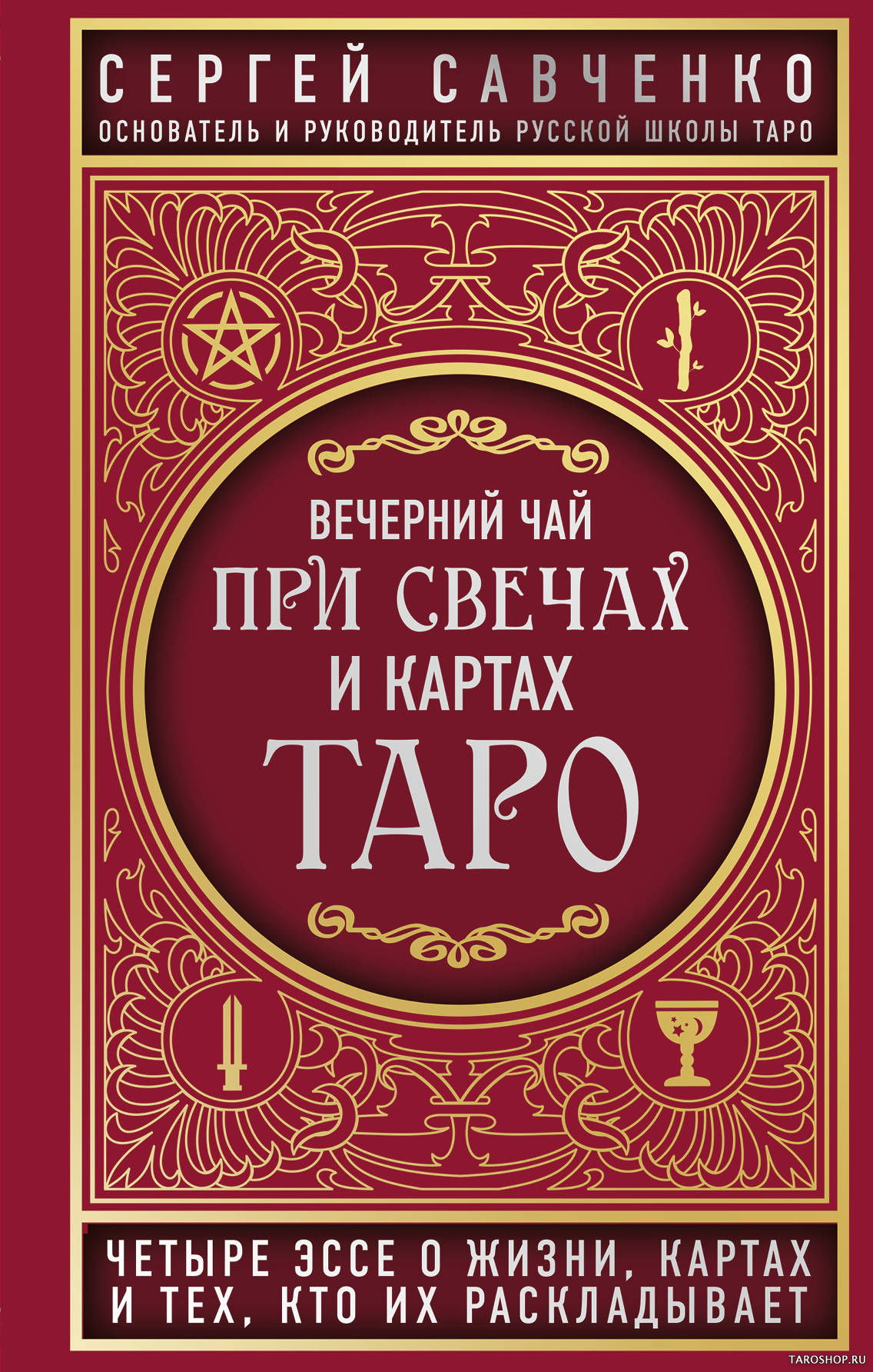 Вечерний чай при свечах и картах Таро. Четыре эссе о жизни, картах и тех, кто их раскладывает. 