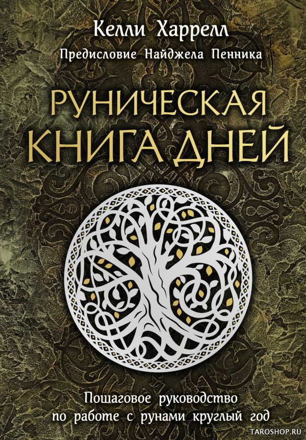 Купить книгу Руническая книга дней в интернет-магазине TaroShop