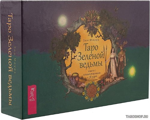 Набор. Таро Зеленой ведьмы на русском языке (78 карт и книга в подарочной коробке)