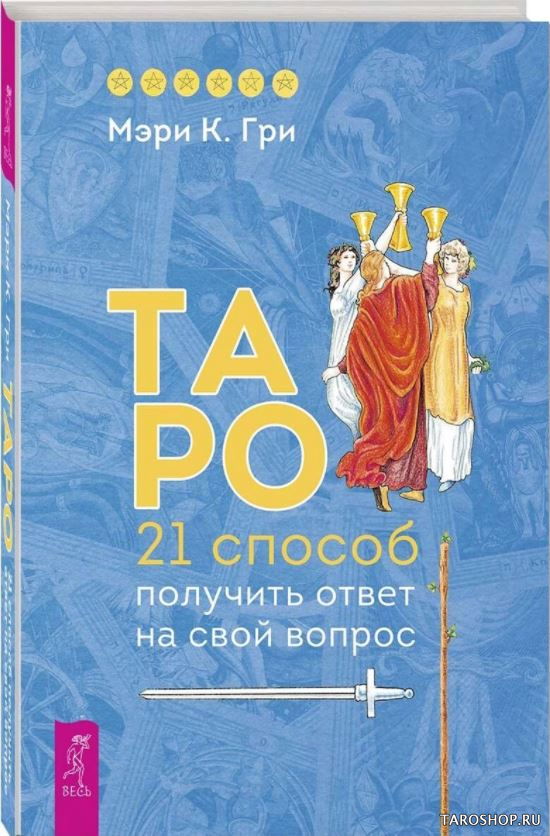 Купить книгу Таро. 21 способ получить ответ на свой вопрос в интернет-магазине TaroShop