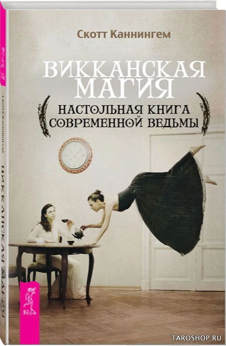 Викканская магия. Настольная книга современной ведьмы. 