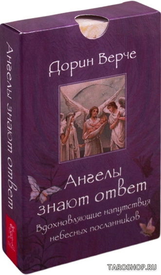 Ангелы знают ответ. Вдохновляющие напутствия небесных посланников. 