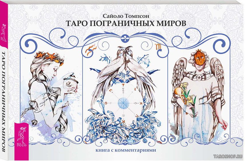 Таро пограничных миров. Подарочный набор на русском языке
