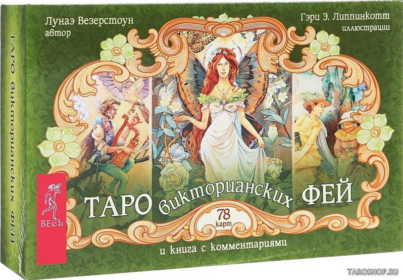 Таро викторианских фей. Подарочный набор на русском языке. 