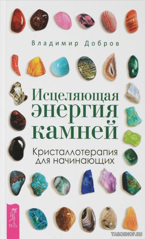 Исцеляющая энергия камней. Кристаллотерапия для начинающих. 