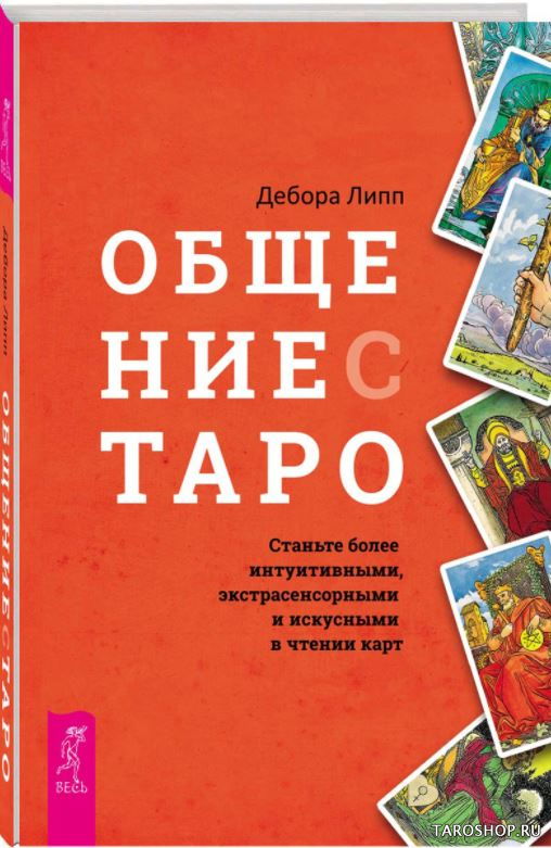 Купить книгу Общение с Таро. Станьте более интуитивными, экстрасенсорными и искусными в чтении карт в интернет-магазине TaroShop