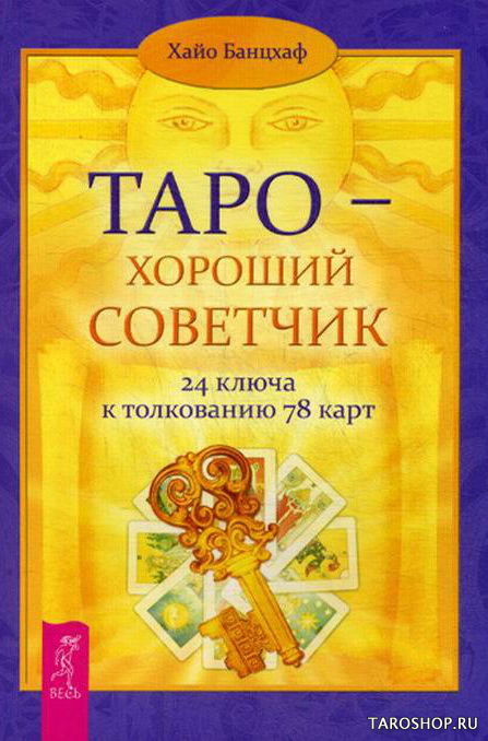 Таро — хороший советчик. 24 ключа к толкованию 78 карт. 