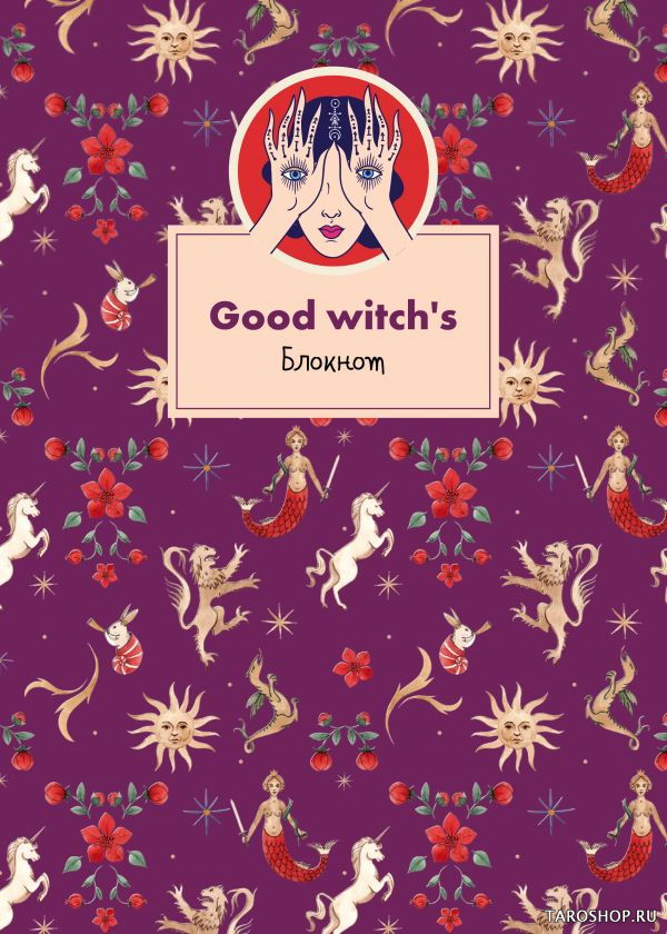 Тетрадь А4. Good witch's. 